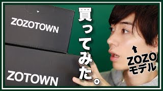 【ZOZOモデルがZOZOTOWNでお買い物!】果たして何を買うのか？？【リドム・カンゴール・ナイキ】