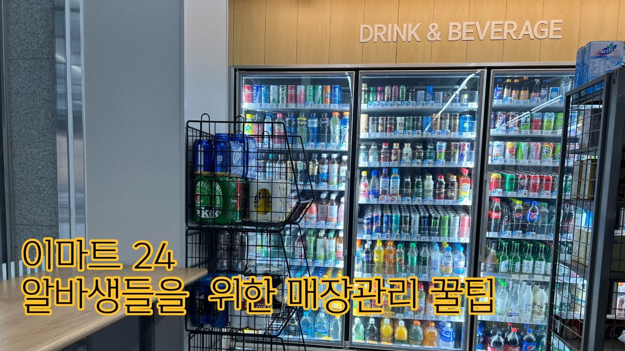 이마트 24 알바생들을 위한 매장관리 방법 영상:: 폐기물, POSA카드, 키핑 등등