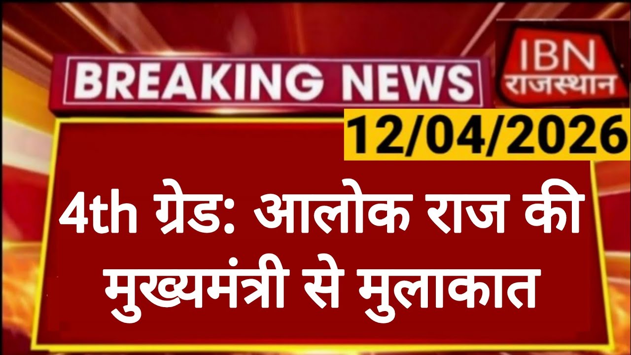 Rajasthan 4th Grade Latest News | Alok Raj की बडी घोषणा | चतुर्थ श्रेणी ...