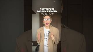 А вы за короткие или длинные волосы у женщины? #имиджмейкер #мода #shortsvideo