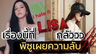 ลิซู ? ความลับเยอะ  พิเผยเรื่องนี้ lisa กลัวสุดขีด blackpink