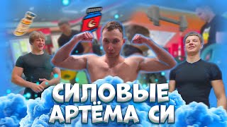 Силовые Артёма Siiiiiiii