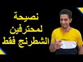نصيحة لمحترفين الشطرنج فقط فى دقيقة واحدة 