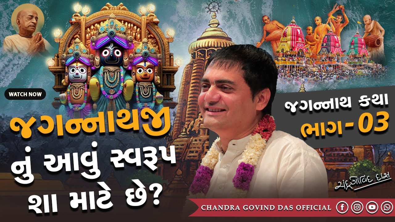 જગન્નાથજીના અપૂર્ણ સ્વરૂપ નું રહસ્ય | Part-3 