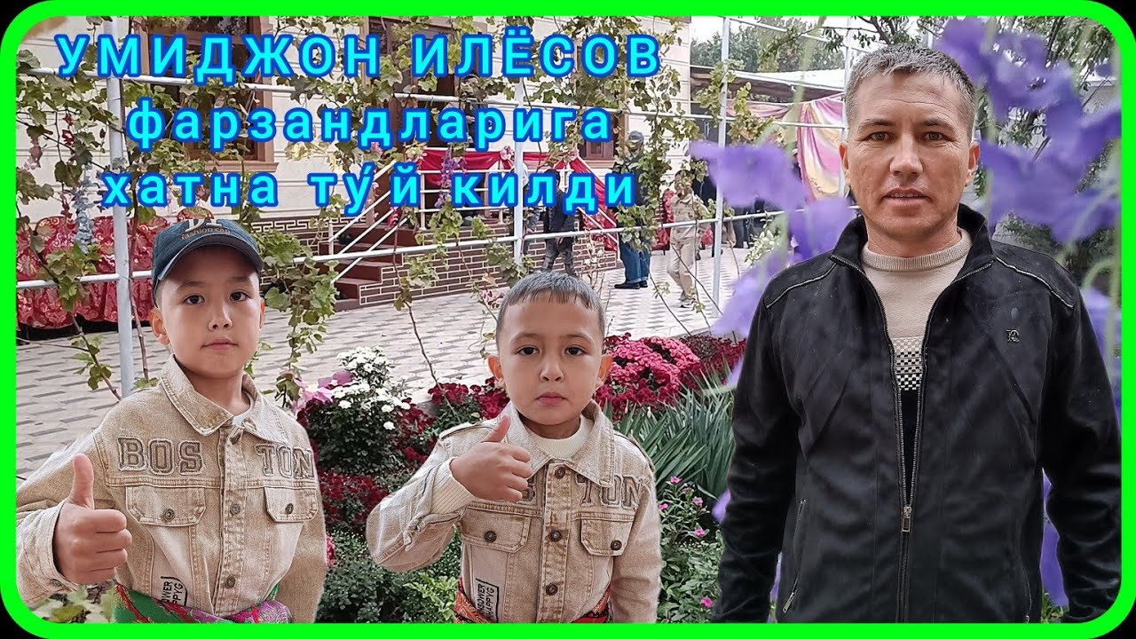 УМИДЖОН ИЛЁСОВ. ФАРЗАНДЛАРИГА ХАТНА ТУ́Й КИЛДИ. - YouTube