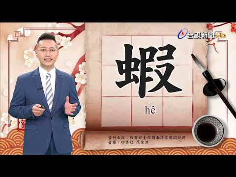 2022.6.8.台視台語新聞主播郭于中逐工一字「蝦」（hê）
