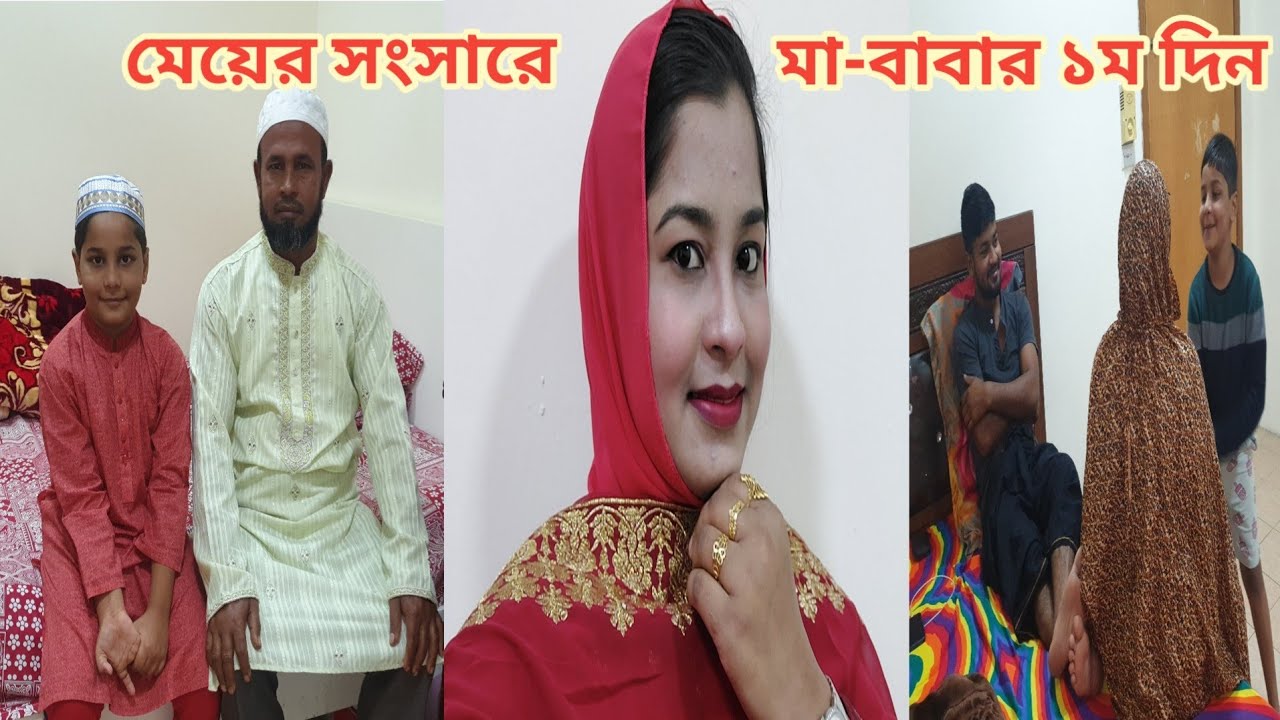 সৌদিতে মেয়ের ছোট্ট সংসারে,,বাবা-মা প্রথম দিন কীভাবে কাটালেন! Parents first day in saudi 😍