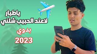 ✈ياطيار لعند الحبيب شلني [شرح بدوي]احمد البابوري2023