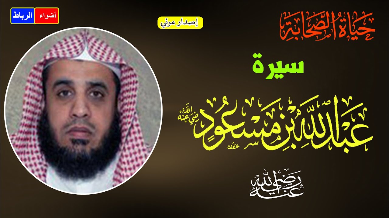 سيرة الصحابي الجليل عبد الله بن مسعود أولّ من جهر بالقرآن الكريم في مكة ** محاضرة رائعة وممتعة جدا🌹🌼