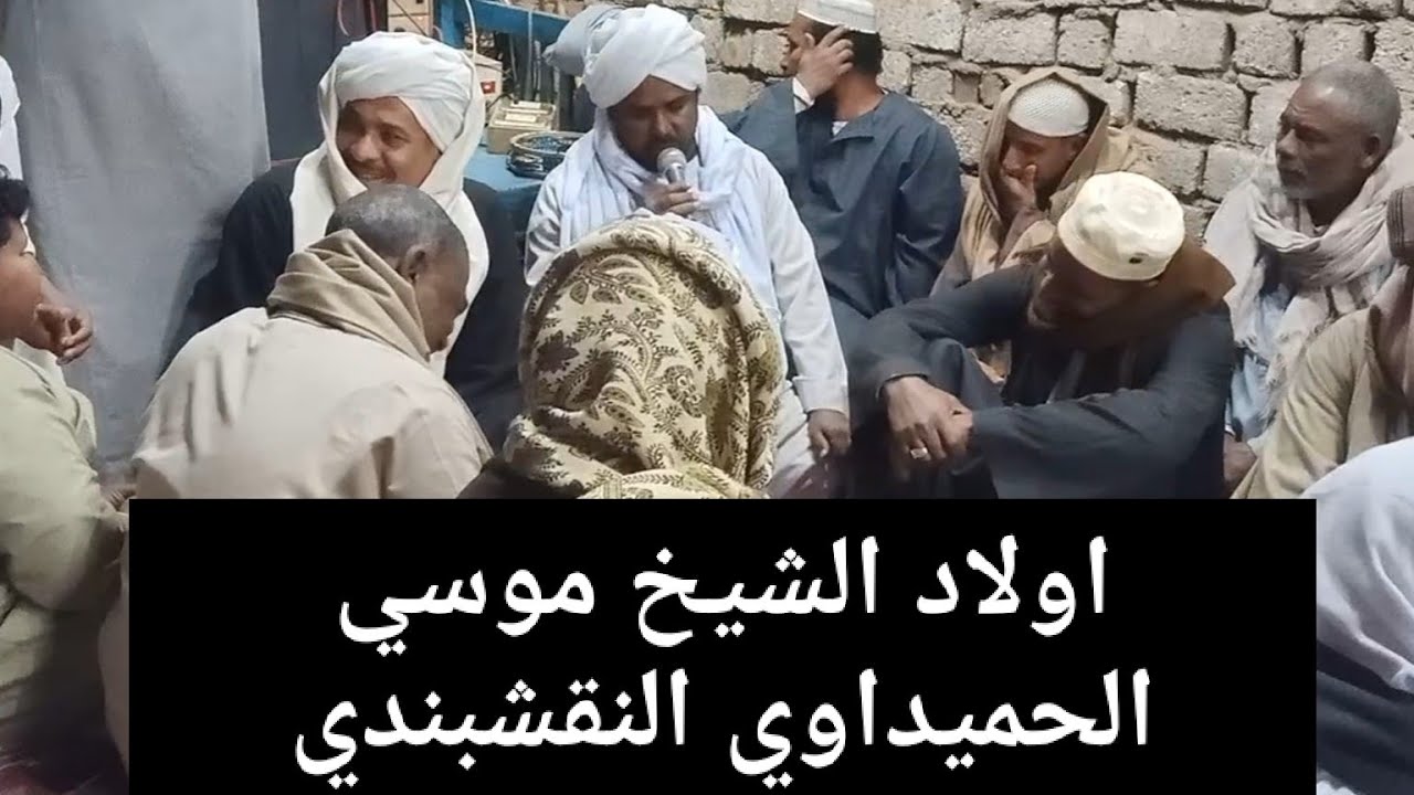 اولاد الشيخ موسي الحميداوي النقشبندي الشيخ احمد ابوطه#آل_البيت_مدد