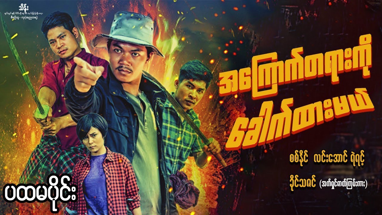 Myanmar Movies - အကြောက်တရားကိုခေါက်ထားမယ် ပထမပိုင်း - စစ်နိုင် ၊ ခိုင်သဇင် ၊ လင်းအောင် ၊ ရဲရင့်