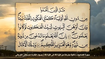 سورة العنكبوت تلاوة طيبة من الآية 40 / إلى الآية 48 / بصوت القارئ مصطفى الفرجاني