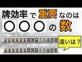 【麻雀講座】一瞬でアガリやすい選択をするためには常に手牌の○○を数えておくべし