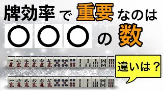 【麻雀講座】一瞬でアガリやすい選択をするためには常に手牌の○○を数えておくべし