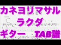 【TAB譜】ラクダ/カネヨリマサル ギター TAB譜