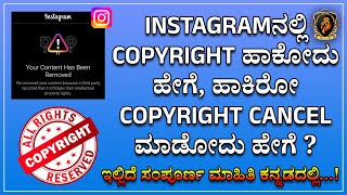 Instagram Copyright Report Cancel ಇಲ್ಲಿದೆ ಸಂಪೂರ್ಣ ಮಾಹಿತಿ ಕನ್ನಡದಲ್ಲಿ...! #instagram #copyright .