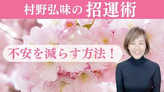 【占い】招運術・不安を減らす方法