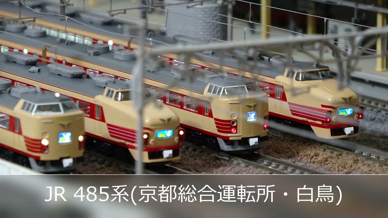 shijimi　TOMIX 485系 白鳥 京都総合運転所 9両セット TOMIX】485系（京都総合運転所・白鳥）2021年4月発売 | モケイテツ