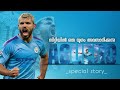 അഗ്യൂറോ പടിയിറങ്ങു ന്നു 💙💔 |Good Bye Aguero  | Sergio aguero malayalam