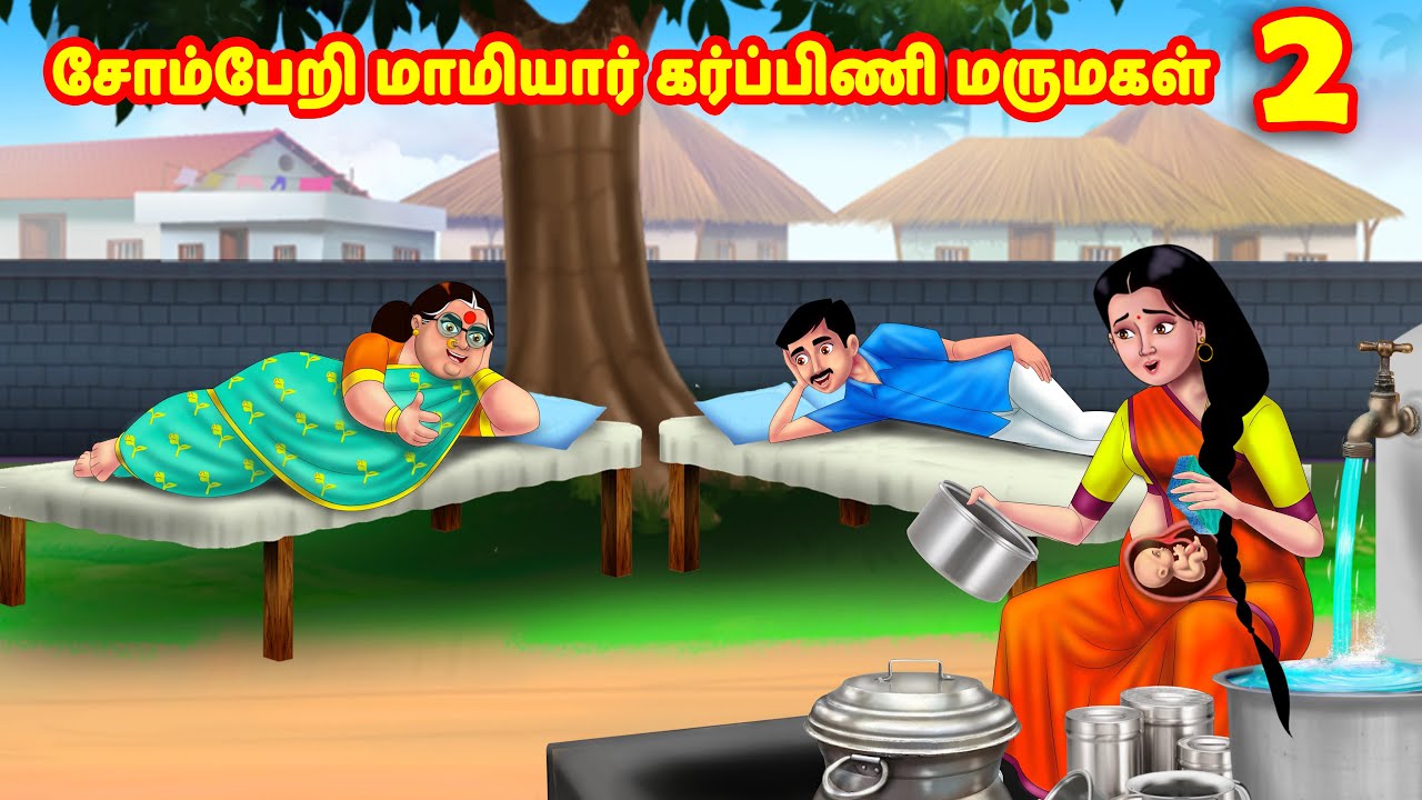 சோம்பேறி மாமியார் கர்ப்பிணி மருமகள் 2 | Mamiyar vs Marumagal | Tamil Stories | Tamil Moral Stories