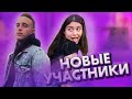 Новые Участники в Dream Team / Dream Team House