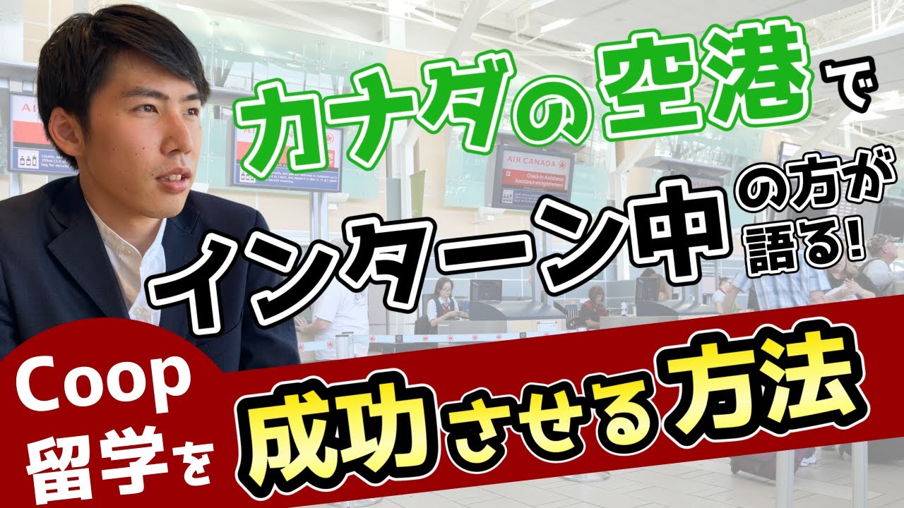【Coop留学中の方にインタビュー】私がカナダの空港で働けた理由/Vanwest