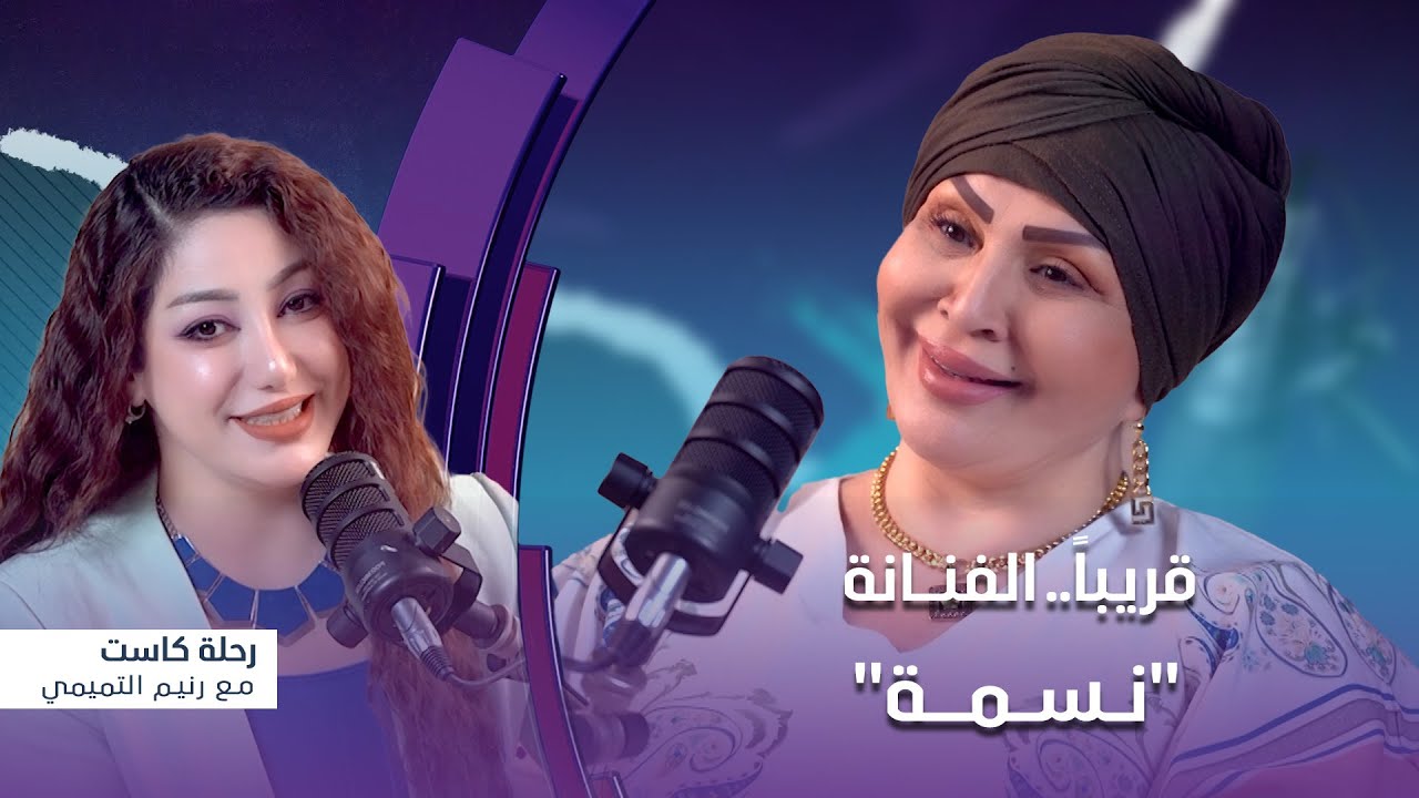 رحلة كاست | ضيف الحلقة الفنانة 