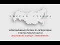 Другая страна | ЧТО И ПОЧЕМУ МЫ НЕ ЗНАЕМ О СОВРЕМЕННОЙ РОССИИ?