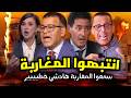 قربالة الدكتور معتوق يحذر المغاربة ويففضخ ملف خااانز نبيلة منيب كأتفجرها ياربي السلامة