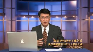 《李天笑快評》46集:奧巴馬國情咨文的出乎意料之處