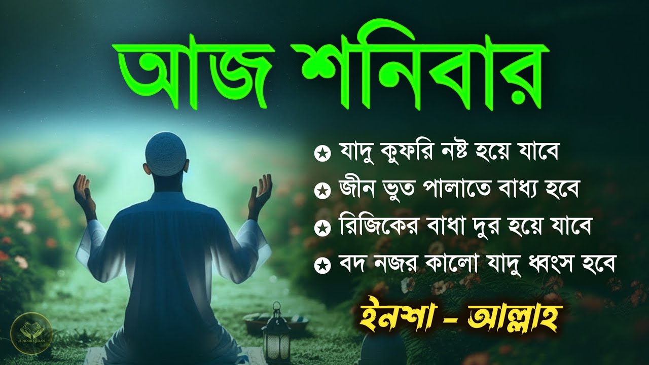 আজ শনিবার | জীন, ভুত, দুশ্চিন্তা, বদনজর, রিজিকের বাধা দুর হবে ইনশাআল্লাহ | Listen every Saturday