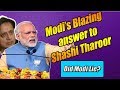 Modi's amazing answer to Shashi Tharoor for 'Chaiwala Jibe' | Aaj Ki Taza Khabar