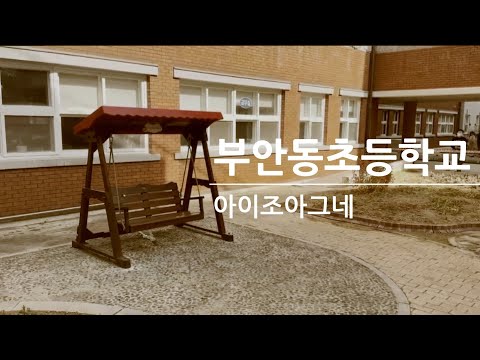 🌈 부안동초등학교 흔들그네