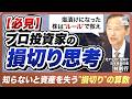 【後編】塩漬けになった株は"ルール"で救え｜元ファンドマネージャーが明かす損切り思考 | EPS・営業利益で見抜く"本当に買っていい企業"【完全解説】