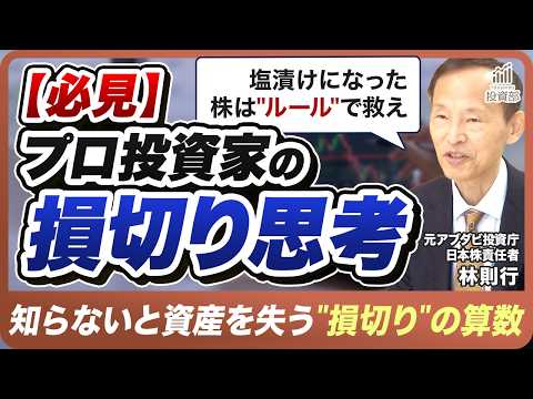 【後編】塩漬けになった株は"ルール"で救え｜元ファンドマネージャーが明かす損切り思考 | EPS・営業利益で見抜く"本当に買っていい企業"【完全解説】