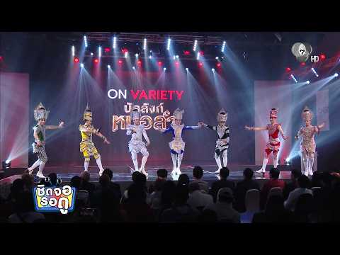"Banlang Mor Lam" contestants show off their vocals to liven up the CH7ON app launch event | Chid...