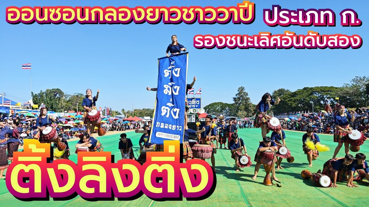 กลองยาวติ้งลิงติ่ง ออนซอนกลองยาวชาววาปี รองชนะเลิศอันดับสอง ประเภท ก.