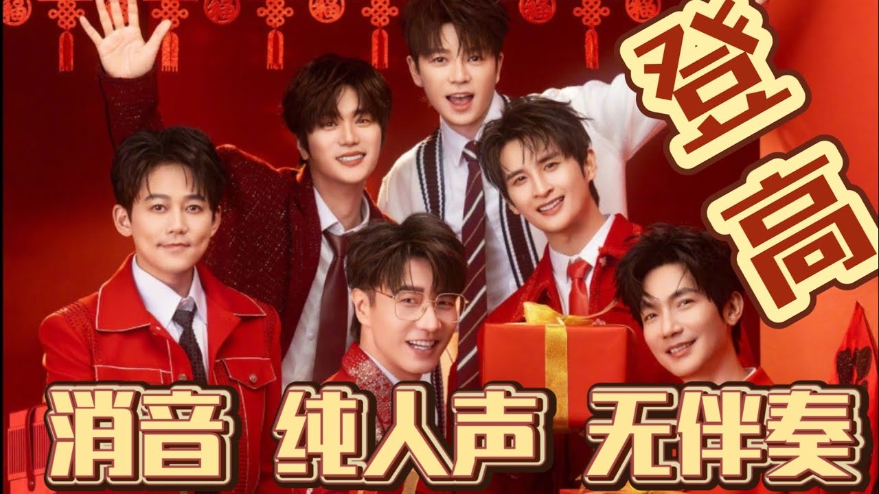 再就业男团再上春晚!登高 消音 纯人声 无伴奏 - YouTube