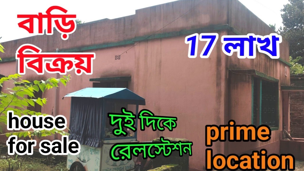 খুব কম দামে বাড়ি বিক্রয় করা হবে 
