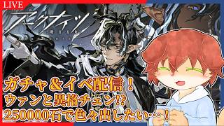 【アークナイツ】限定ウァンさんと赤刃チェン引いてイベント行きたい！！ついでにシュウも…！#13【Vtuber／前野しずは】