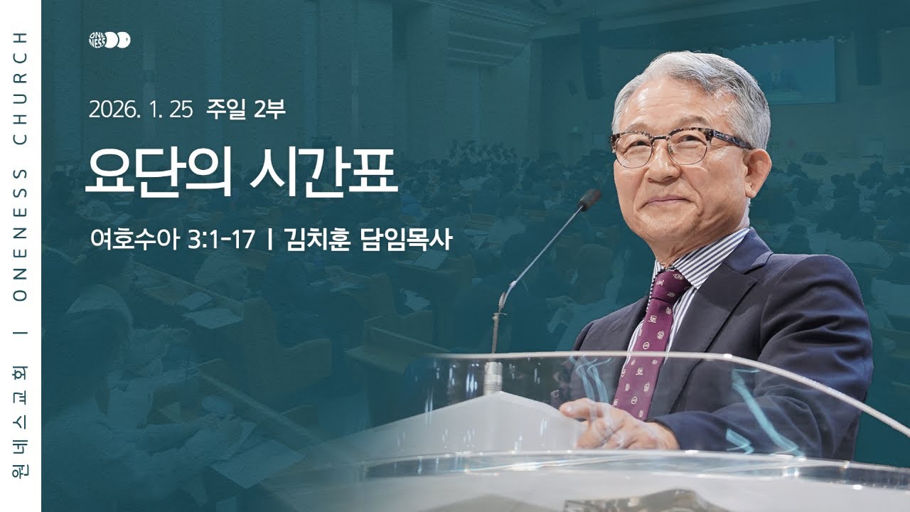 [원네스교회] 2026.01.25. 주일 강단 2부 (요단의 시간표)