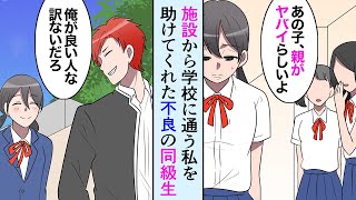 【漫画】施設育ちなことを理由に嫌われ者な私→クラスのDQNヤンキーが助けてくれた→「ありがとう」「不良なのに俺が良い奴なわけないだろう」【マンガ動画】