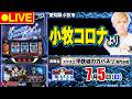 【パチスロ生配信】スマスロ 甲鉄城のカバネリ 海門（うなと）決戦_ガンガンLIVE #134～ガンちゃんのパチスロLIVE！（パチマガスロマガ）#パチスロライブ
