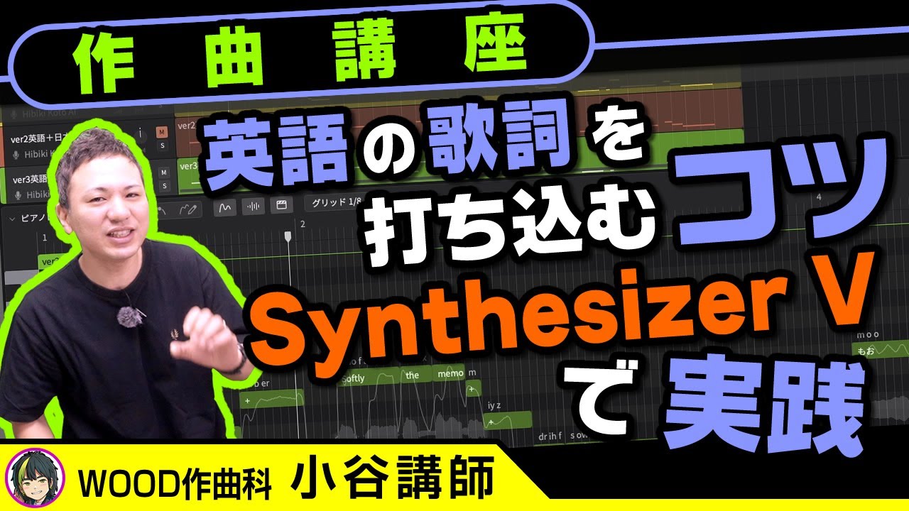 作詞術 作曲講座】日本語とは違う！英語の歌詞の入力テクニックとは？｜作編曲