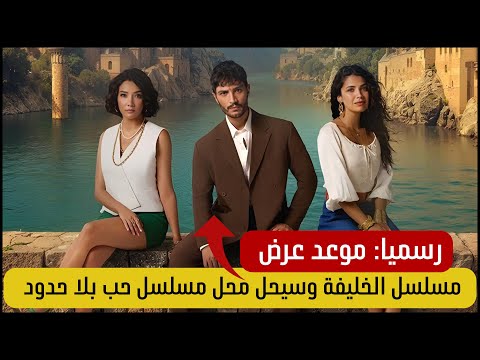 موعد عرض مسلسل الخليفة الحلقة 1