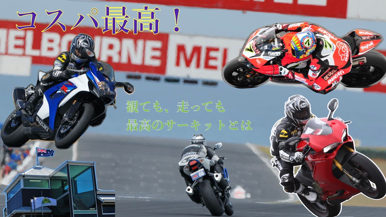 世界最強のサーキットとは？