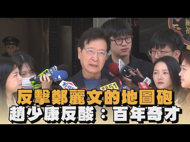 反擊鄭麗文的地圖砲　趙少康反酸：百年奇才｜#全民話燒