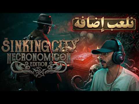 The Sinking City Remastered | إضافة Worshippers of the Necronomicon مترجمة عربي