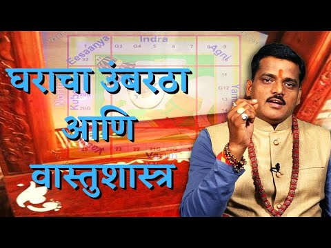 घराचा उंबरठा आणि वास्तुशास्त्र