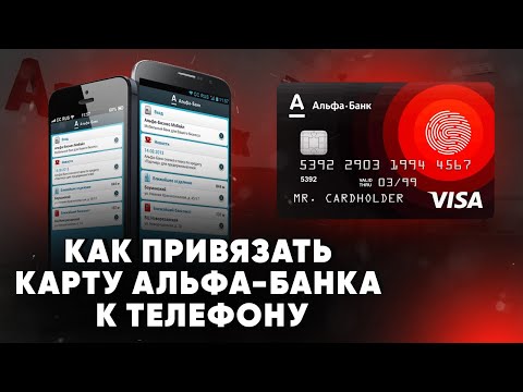 Как привязать карту Альфа-Банка к телефону